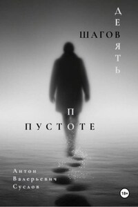 Девять шагов по пустоте