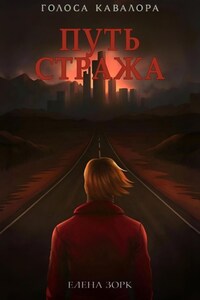 Путь Стража