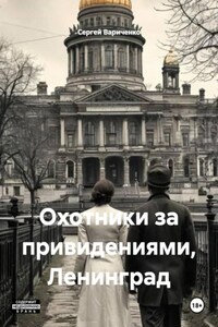 Охотники за привидениями, Ленинград
