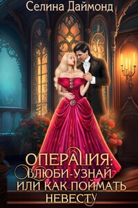 Операция: влюби-узнай или как поймать невесту