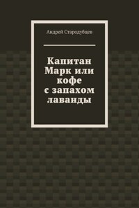 Капитан Марк или кофе с запахом лаванды