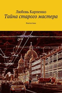 Тайна старого мастера. Фантастика