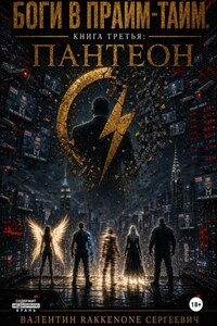 Боги в Прйм-Тайм. Книга третья: Пантеон