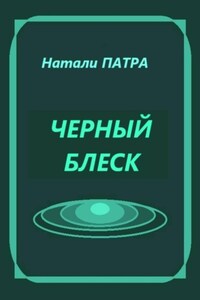 Черный блеск