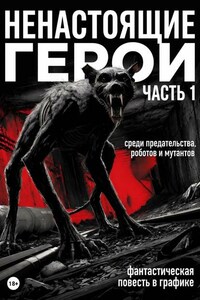 Ненастоящие герои. Часть 1