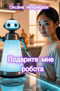 Подарите мне робота
