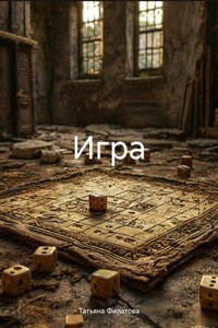 Игра