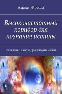 Высокочастотный коридор для познания истины. Вхождение в коридоры высоких частот