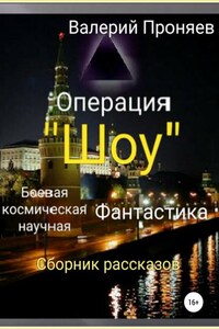 Операция «Шоу». Сборник рассказов