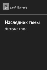 Наследник тьмы. Наследие крови