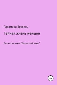 Тайная жизнь женщин