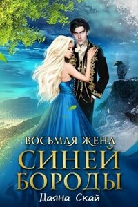 Восьмая жена Синей Бороды - 2