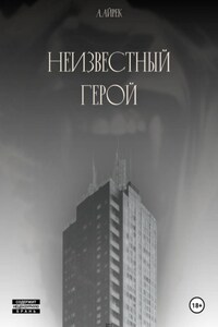 Неизвестный герой