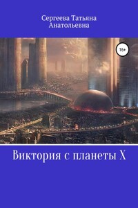 Виктория с планеты Икс