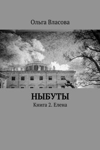 Ныбуты. Книга 2. Елена