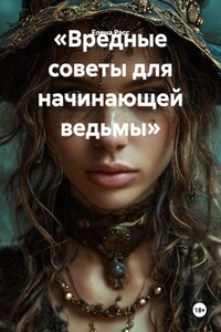 «Вредные советы для начинающей ведьмы»