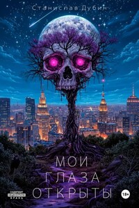 Мои Глаза Открыты