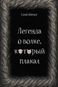 Легенда о волке, который плакал