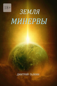 Земля Минервы