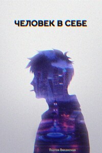 Человек в себе