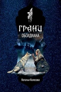 Грани Обсидиана