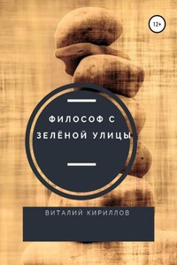 Философ с Зелёной улицы