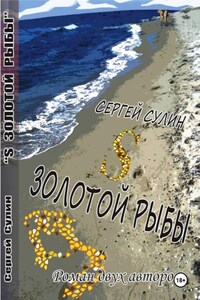 S ЗОЛОТОЙ РЫБЫ
