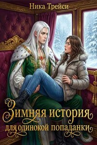 Зимняя история для одинокой попаданки