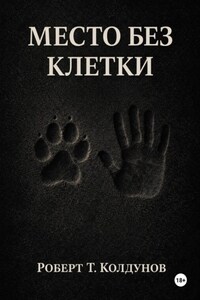 Место без клетки