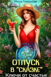 Отпуск в "Сказке". Ключи от счастья