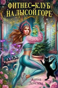 Фитнес-клуб на Лысой горе