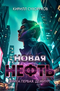 Новая нефть. Книга первая. Демиург