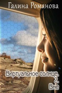 Виртуальное солнце - 2. Вне