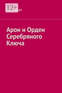 Арон и Орден Серебряного Ключа