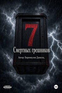 7 Смертных грешников