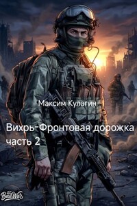 Вихрь Фронтовая дорожка часть 2