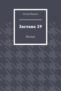 Застава 29. Рассказ