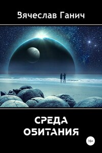 Среда обитания