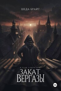 В тени Сокрытого. Закат Вергазы