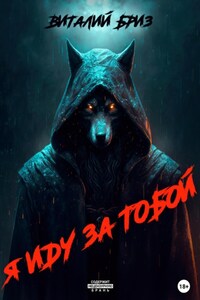 Я иду за тобой