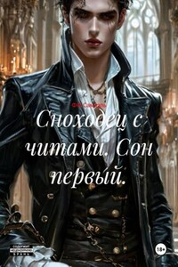 Сноходец с читами. Сон первый.