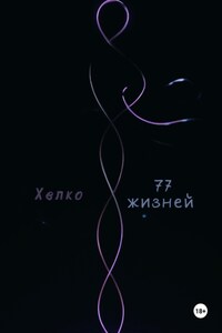 77 жизней