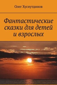 Фантастические сказки для детей и взрослых