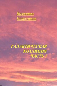 Галактическая Коалиция. Часть 1