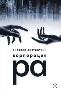 Корпорация Ра
