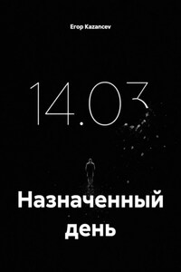 Назначенный день