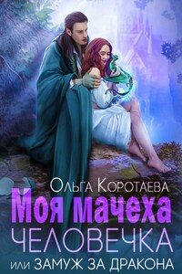 Моя мачеха - человечка, или Замуж за дракона