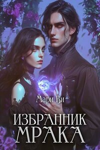 Избранник мрака
