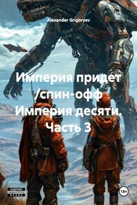 Империя придет /спин-офф Империя десяти. Часть 3