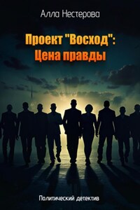 Проект «Восход»: Цена правды". Книга первая